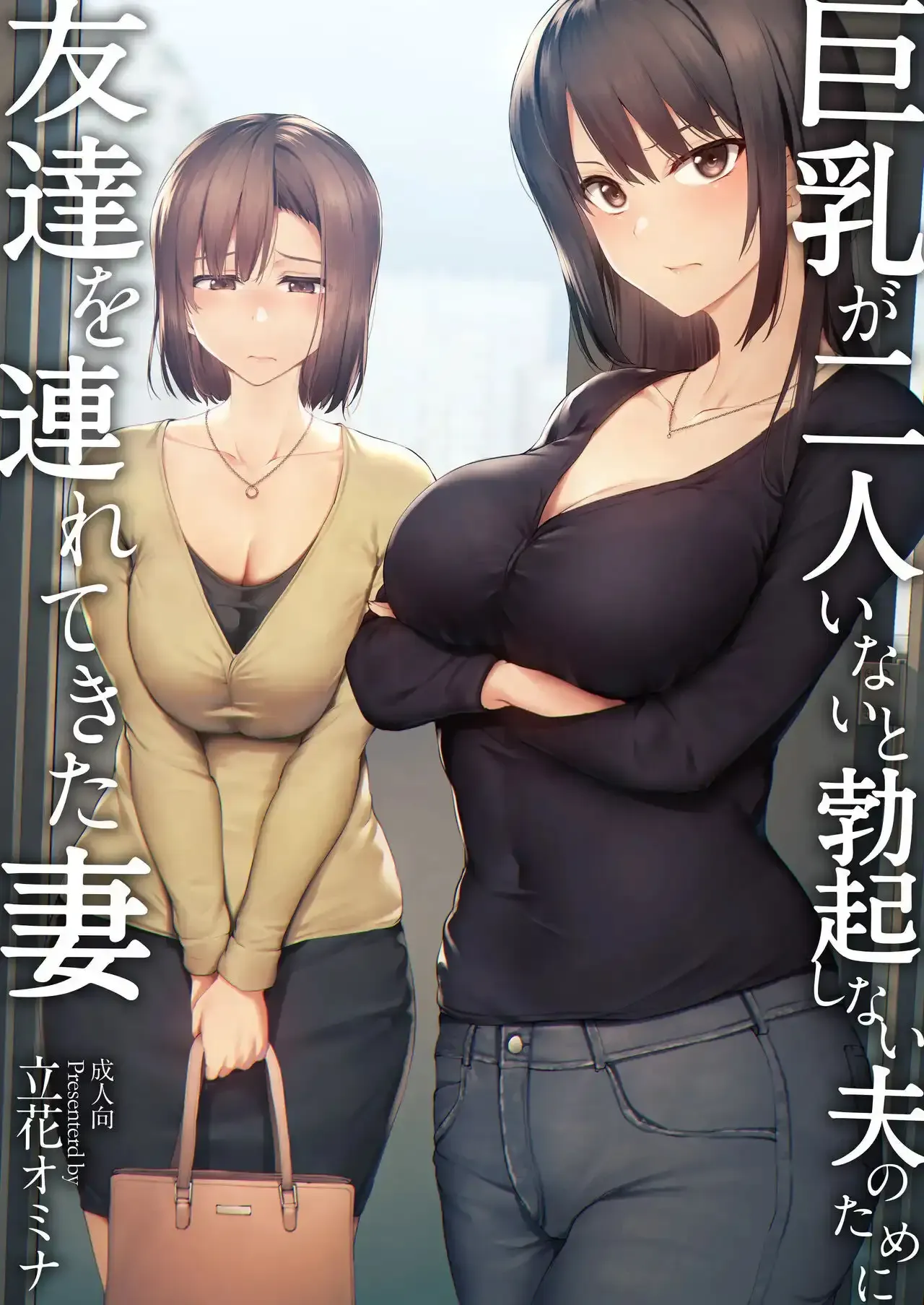 Cover of I Can't Get it Up Without Two Pairs of Big Breasts, So My Wife Brought Her Friend!