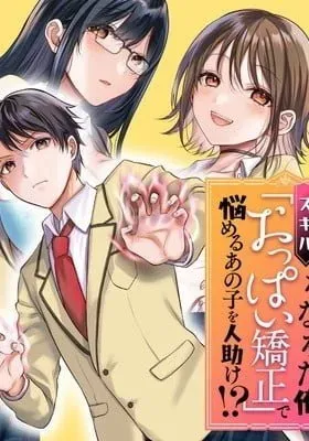 Cover of I Couldn't Become an Adventurer, So I'll Help Troubled Girls with My "Breast Correction" Skill!?