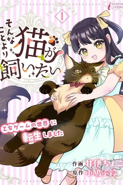 Cover of I Don't Care About the Story, I Just Want a Cat: Reincarnated into the World of an Otome Game as a Cat-loving Villainess