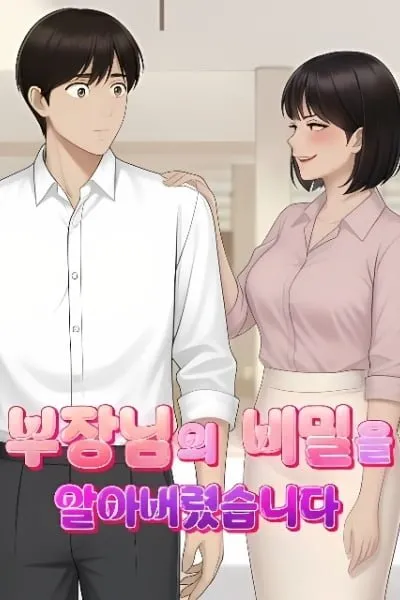 Cover of I Found Out the Manager's Secret