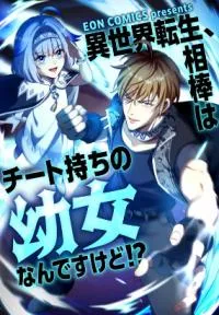 Cover of I Got reincarnated but my only ally is a little girl with cheat powers!?