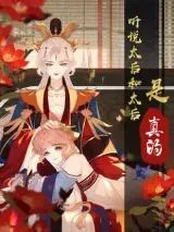 Cover of I Heard That Both of Our Empress Dowagers Have Something Together?!