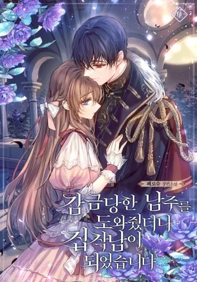 Cover of I Helped the Imprisoned Male Lead and He Became an Obsessive Man