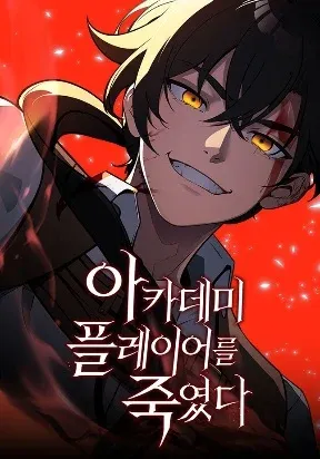 Cover of I Killed an Academy Player