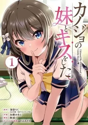Cover of I Kissed My Girlfriend's Little Sister♥