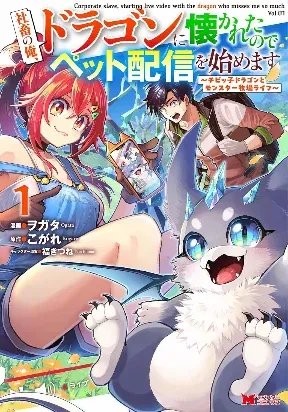 Cover of I'm an Overworked Corporate Slave, but After Being Embraced by a Dragon, I Started Streaming My Pet Life With a Tiny Dragon and Monsters on a Farm