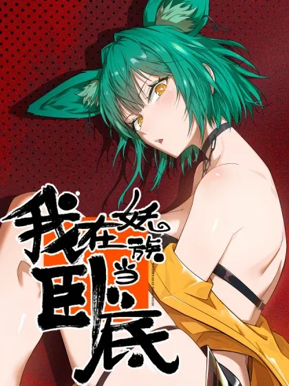 Cover of I'm an Undercover Agent in the Demon Nation