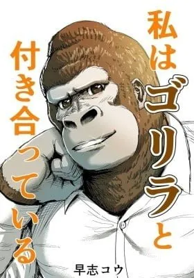 Cover of I'm Dating a Gorilla