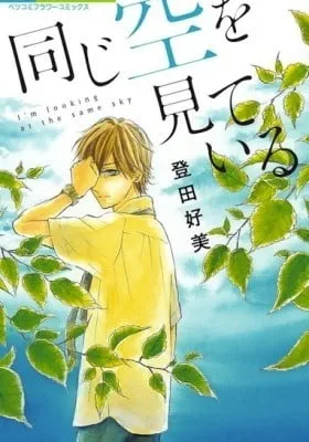 Cover of I'm looking at the same sky