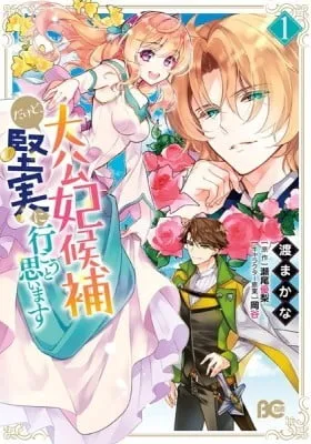 Cover of I'm the Grand Duke's Consort Candidate, However, I Believe I Can Certainly Surpass It!