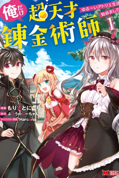 Cover of I'm the only super genius alchemist I started living in a loose atelier