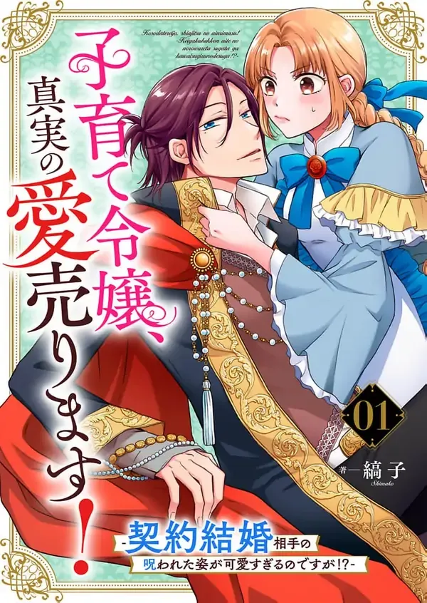 Cover of I Married a Cursed Prince to Pay Off Our Debt, and He’s Way Too Cute?!