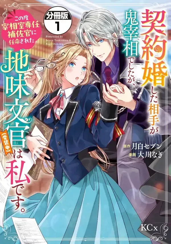 Cover of I Married the Demon Chancellor in a Contract Marriage, and Now I’m His Personal Aide