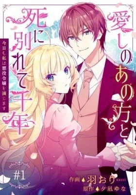 Cover of I Parted Countlessly From My Beloved Over a Millennium, Now I Shall Become the Wicked Lady