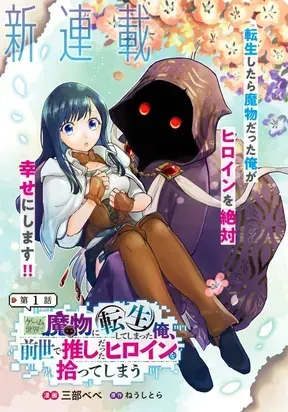 Cover of I Reincarnated as a Monster in a Game World, and Picked Up the Heroine Who Was My Oshi in My Previous Life