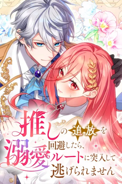Cover of I Saved My Favorite from Exile, now I’m Trapped in His Doting Route