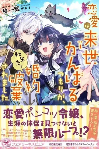 Cover of I Saved Romance for My Next Life—Then Got Dumped After Reincarnating