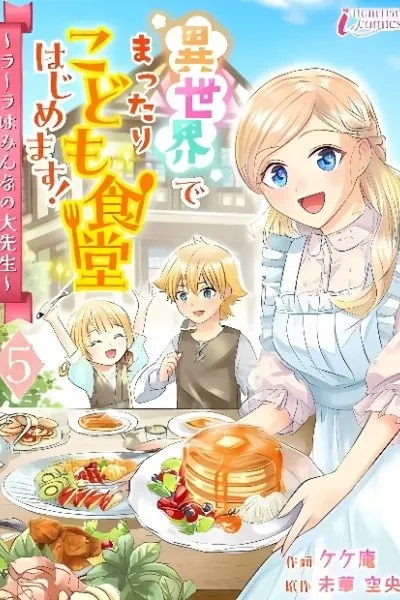 Cover of I Sekai de Mattari Kodomo Shokudou Hajimemasu! ~Raara wa Min'na no ousensei~