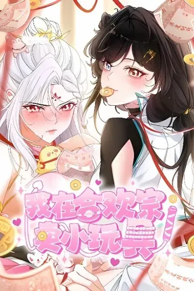 Cover of I Sell Toys in Hehuan Sect