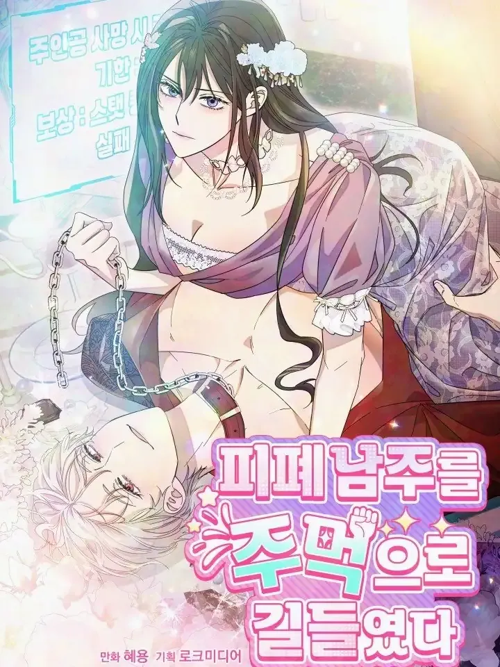 Cover of I Tamed the Angsty Male Lead with My Fists