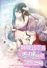 Cover of I Tamed the Broken Male Lead with My Fist