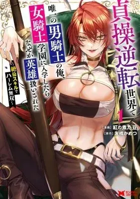 I, the Only Male Knight in a Chastity-Reversed World, Entered the Female Knight Academy and Was Treated as a Hero for Some Reason: Unrivaled in the Harem with My Unequaled Skills