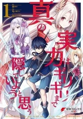 Cover of I Think I'll Hide My True Ability to the Last Moment.