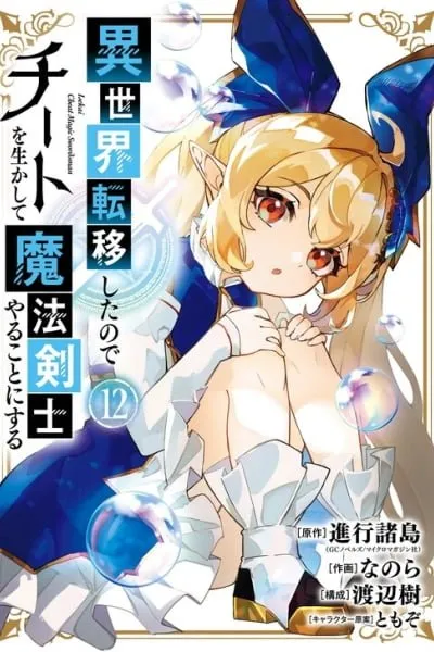 Cover of I Think I'll Cheat to Become a Spellsword in Another World