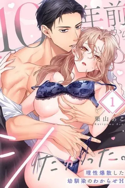 Cover of I've wanted to do it for 10 years. ~A childhood friend's lesson in sex that makes her lose all self-control