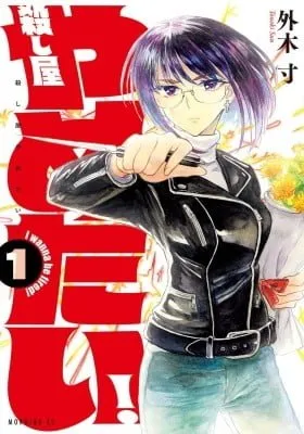 Cover of I Wanna Quit Being a Hitman!