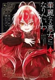 I Want to Be a Glamorous Villainess!  The Beloved Reincarnated Girl Enjoys Her Second Life to the Fullest