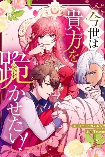 Cover of I Want to Make You Kneel in This Life!