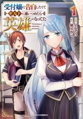 Cover of I Wanted to Confess to the Receptionist, but When I Went to the Guild, I Became a Hero