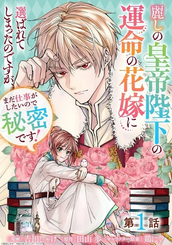 Cover of I Was Chosen as the Beautiful Emperor’s Fated Mate. But I’d Like to Focus on Work, So Let’s Keep It a Secret!