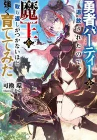 Cover of I Was Exiled From the Heroes' Party So I Tried Raising the Demon Lord to Be Unbelievably Strong