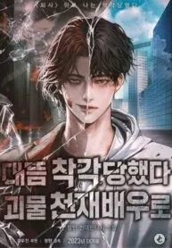Cover of I Was Mistaken As a Monstrous Genius Actor