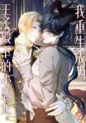 I Was Reborn as His Highness the Prince's Little Evil Dragon