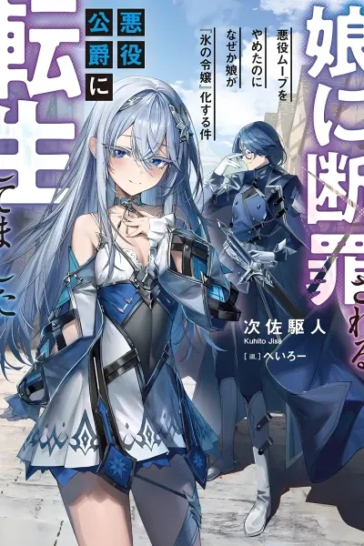 Cover of I Was Reincarnated as the Villainous Duke Who Gets Condemned by His Daughter ~Even though I stopped acting like a villain, for some reason my daughter became the 'Ice Lady'~