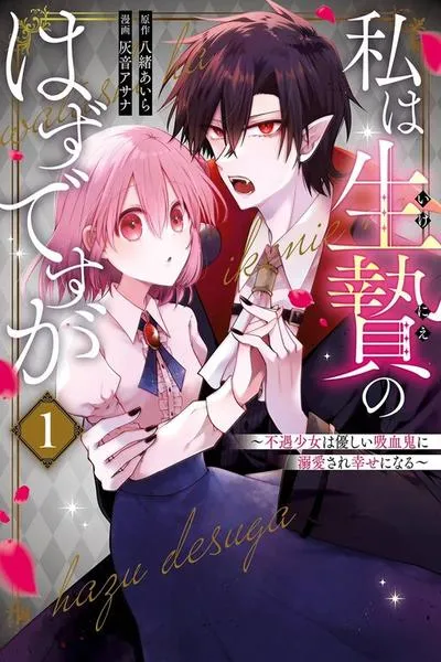 Cover of I Was Sacrificed to a Vampire, But He Spoils Me Instead!