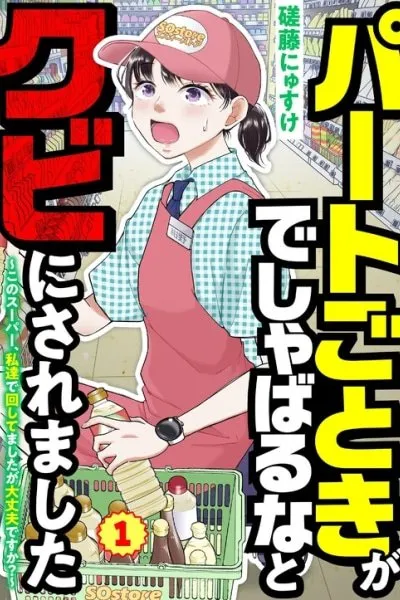 Cover of I Was Told 'Don't Overstep, You Part-Timer' And Fired ~But We Were The Ones Keeping This Supermarket Running; Will It Be Okay?~