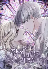 Cover of ‏I Will Fall With the Emperor