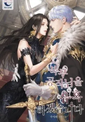 Cover of I Will Seduce the Northern Duke (Promo)