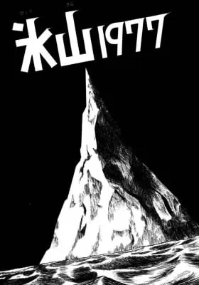Cover of Iceberg 1977