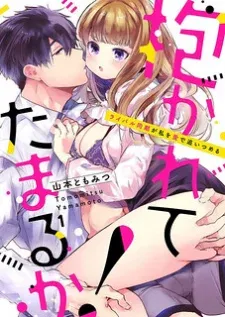 Cover of Idakarete Tamaru ka! - Rival Douki ga Watashi o Ai de Oitsumeru