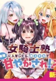 Cover of If I enroll in the Female Knight Academy, I'll be endlessly spoiled by my little brother's skills!?