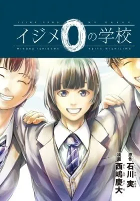 Cover of Ijime 0 no Gakkou