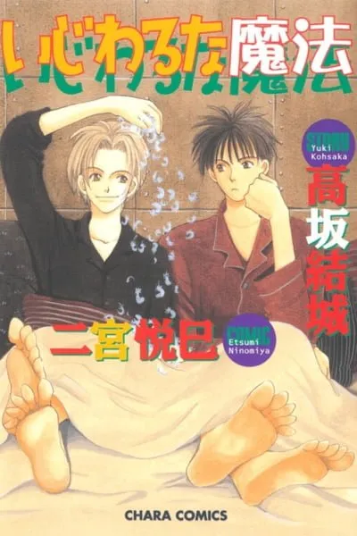 Cover of Ijiwaru na Mahou