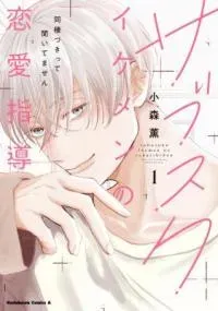 Cover of Ikemen Love Advice Subscription