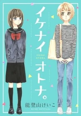Cover of Ikenai Otona