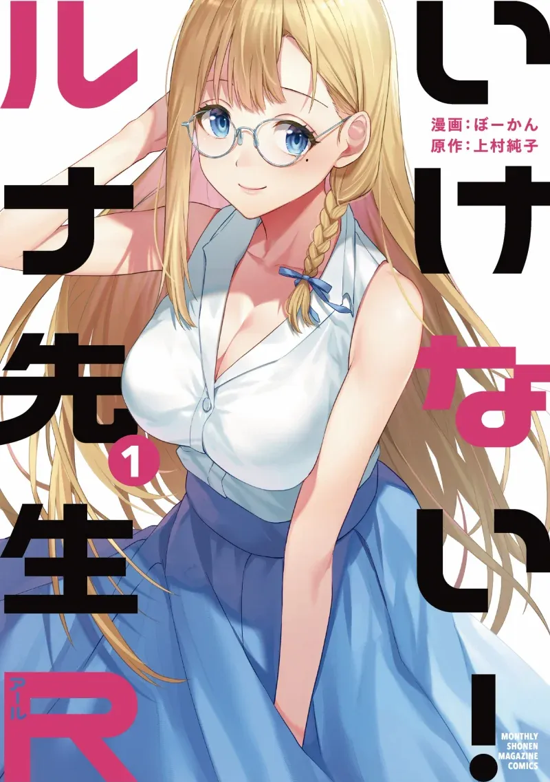 Ikenai! Runa-sensei R